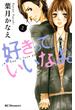 【期間限定　無料お試し版　閲覧期限2024年12月31日】好きっていいなよ。（２）