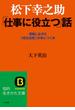 松下幸之助　「仕事に役立つ」話(知的生きかた文庫)