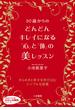 ５０歳からのどんどんキレイになる「心」と「体」の美レッスン(知的生きかた文庫)