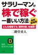 サラリーマンが「株で稼ぐ」一番いい方法【最新最強版】(知的生きかた文庫)