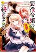 【期間限定　無料お試し版　閲覧期限2024年12月31日】悪役令嬢の役割は終えました１(レジーナCOMICS)