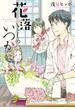 【期間限定　試し読み増量版　閲覧期限2024年12月31日】花落としのいつか(アルファポリスCOMICS)