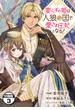 【期間限定　無料お試し版　閲覧期限2025年1月7日】要らずの姫は人狼の国で愛され王妃となる！　分冊版（３）