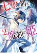 【期間限定　無料お試し版　閲覧期限2025年1月16日】七聖剣と魔剣の姫（２）