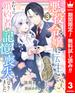 【期間限定無料配信】悪役令嬢に転生して追放エンドを回避したら、かわりに婚約者が記憶喪失になりました 3(異世界マーガレット)