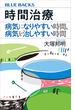 時間治療　病気になりやすい時間、病気を治しやすい時間(ブルー・バックス)