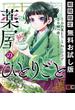 薬屋のひとりごと 1巻【無料お試し版】(ビッグガンガンコミックス)