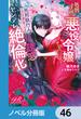 【46-50セット】処刑寸前の悪役令嬢なので、死刑執行人（実は不遇の第二王子）を体で誘惑したらヤンデレ絶倫化した【ノベル分冊版】(eロマンスロイヤル)