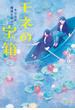 モネの宝箱　あの日の睡蓮を探して(文春文庫)