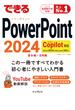 できるPowerPoint 2024 Copilot対応 Office 2024＆Microsoft 365版(できるシリーズ)