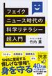 フェイクニュース時代の科学リテラシー超入門(ディスカヴァー携書)