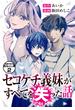 【期間限定　無料お試し版　閲覧期限2025年1月16日】セコケチ義妹がすべてを失った話　分冊版（２）