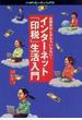 インターネット「印税」生活入門 出版社なんかもういらない！