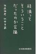 経済ってそういうことだったのか会議