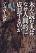 本を読む人はなぜ人間的に成長するのか