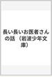 長い長いお医者さんの話