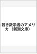 若き数学者のアメリカ