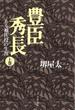 豊臣秀長 ある補佐役の生涯 上