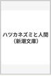 ハツカネズミと人間