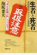 生者と死者 酩探偵ヨギガンジーの透視術