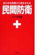 民間防衛 あらゆる危険から身をまもる 新装版