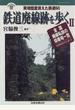 鉄道廃線跡を歩く ２ 実地踏査消えた鉄道６０