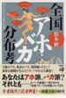 全国アホ・バカ分布考 はるかなる言葉の旅路