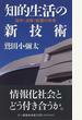 知的生活の新技術 探究・浪費・教養の快楽