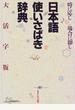 日本語使いさばき辞典 時に応じ場合に即し 大活字版