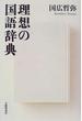 理想の国語辞典