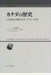 カナダの歴史 大英帝国の忠誠な長女 １７１３−１９８２