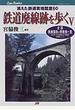 鉄道廃線跡を歩く ５ 消えた鉄道実地踏査６０