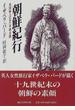 朝鮮紀行 英国婦人の見た李朝末期