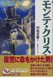 痛快世界の冒険文学 １５ モンテ・クリスト伯