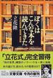 ぼくはこんな本を読んできた 立花式読書論、読書術、書斎論