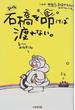 石橋を叩けば渡れない。 西堀流創造的生き方 新版