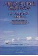 人類はなぜＵＦＯと遭遇するのか
