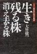 生き残る株・消え去る株