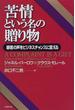 苦情という名の贈り物 顧客の声をビジネスチャンスに変える