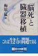 「脳死」と臓器移植