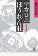 マカロニほうれん荘（秋田文庫） 3巻セット