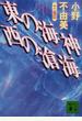 東の海神西の滄海