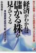 経済がわかれば儲かる株が見えてくる 伸びる業種・上がる銘柄を見つける処方箋 投資家必読の「新・経済読本」