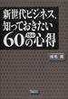 新世代ビジネス、知っておきたい６０ぐらいの心得