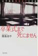 卒業式まで死にません 女子高生南条あやの日記