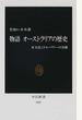 物語オーストラリアの歴史 多文化ミドルパワーの実験