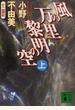 風の万里黎明の空 上