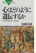 心はどのように遺伝するか 双生児が語る新しい遺伝観