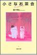 小さなお茶会（白泉社文庫） 2巻セット