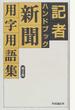 記者ハンドブック 新聞用字用語集 第９版